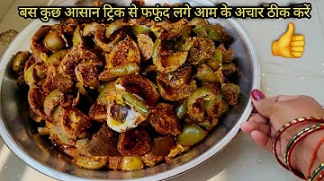 🤮फफूंद लगे आम के अचार को कैसे ठीक करें?|Aam Ka Achar Kharab Ho Jaye To Kaise Theek Karen|