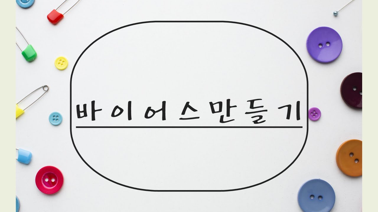 바이어스 만들기 Bias Tape (자막설명) YouTube