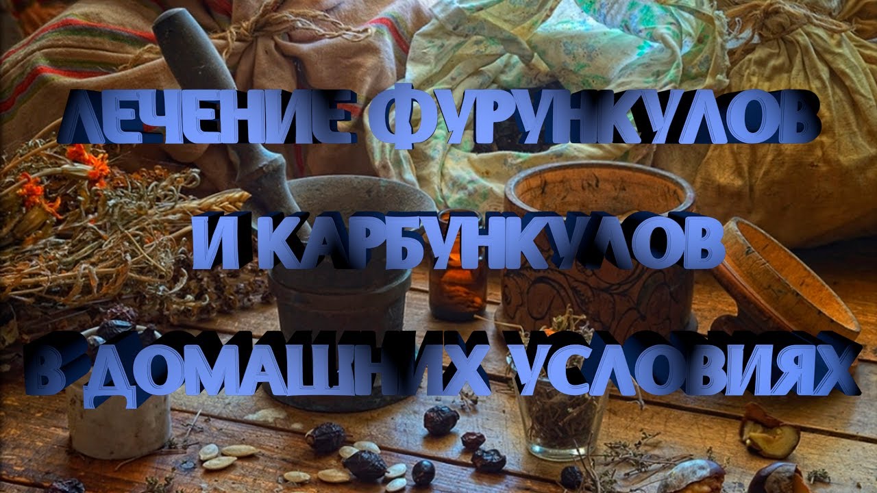 Лечение фурункулов и карбункулов в домашних условиях - YouTube