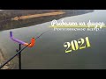 Рыбалка на фидер. Рогозянское водохранилище