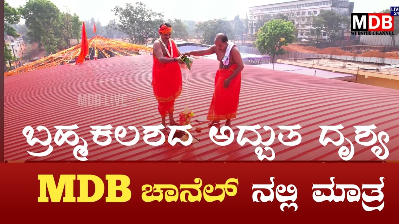 ಬ್ರಹ್ಮಕಲಶದ ಅದ್ಬುತ ದೃಶ್ಯ || The Amazing View of Brahma Kalasha || Kodangallu Uchhangi Mariyamma Templ