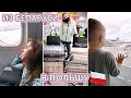 ✈️ПЕРЕЕЗД ИЗ БЕЛАРУСИ В ПОЛЬШУ 🔥ПЕРВЫЙ ДЕНЬ В ПОЛЬШЕ 🤩4 ЭТАП К ЦЕЛИ