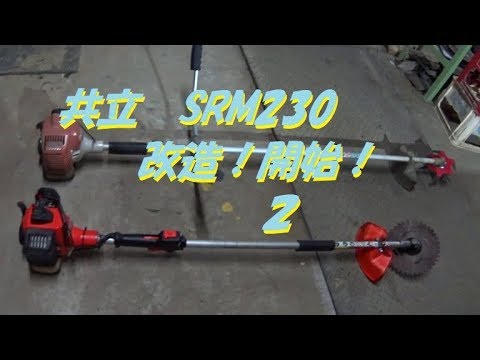 草刈り機 共立 SRM230 改造！開始！ 2 - YouTube