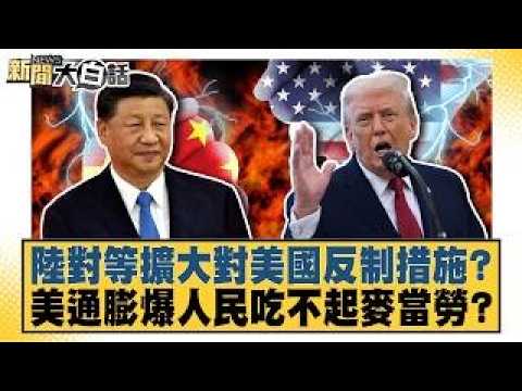 Is China Expanding Retaliatory Measures Against the US? Is US Inflation So High People Can't Affo...