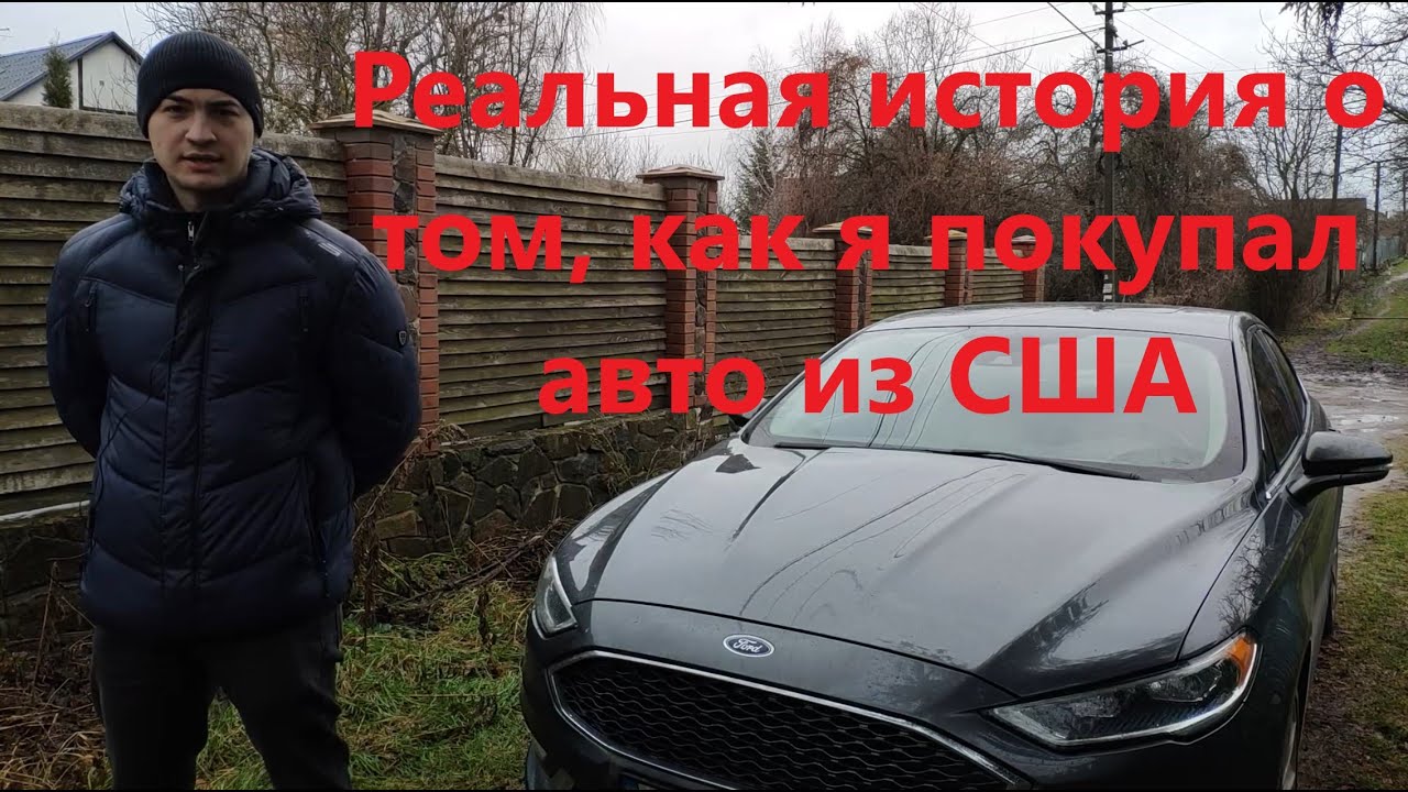 Покупка, Доставка в порт, и растаможка FORD FUSION (USA) Подробно! авто из сша
