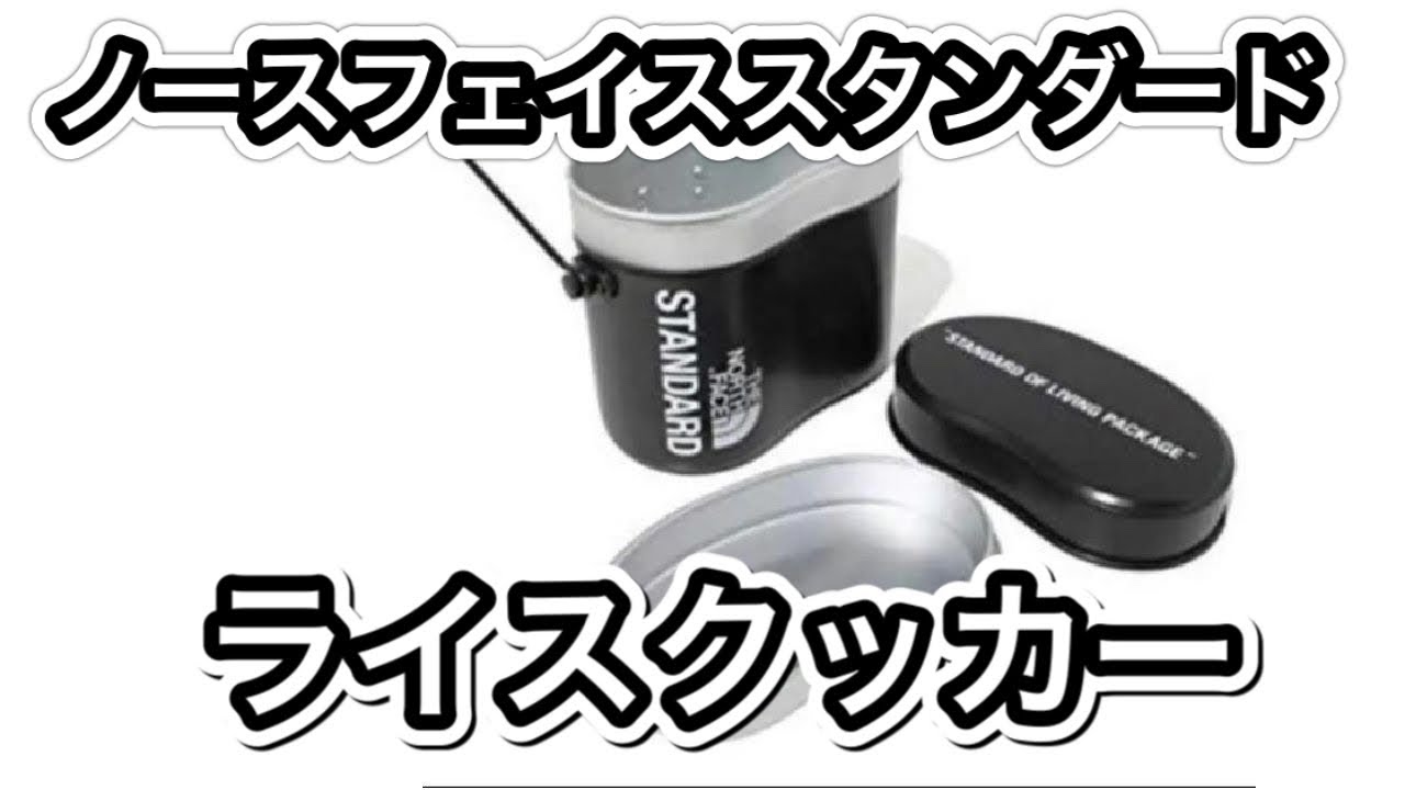 North Face standard ライスクッカー ノースフェイススタンダード