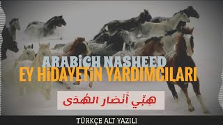 Ey hidayetin yardımcıları | arapça neşid |نشيد هبي انصار الهدى | arabich nasheed #neşidevi #نشيد
