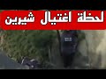 الكاميرة توثق لحظة اغتيال شيرين ابو عاقلة  من طرف قوات الاحتلال الاسرائيلي برصاص