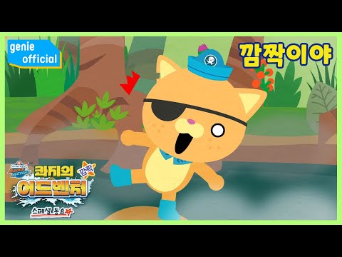 바다 탐험대 옥토넛 The Octonauts - 깜짝이야 Oh My Gosh! Official M/V
