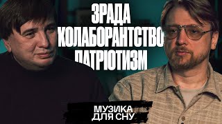 Зрада, колаборантство, патріотизм | «МУЗИКА ДЛЯ СНУ»