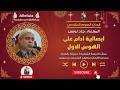 ابصالية ادام على الهوس الاول للصوم الكبير المعلم جاد لويس