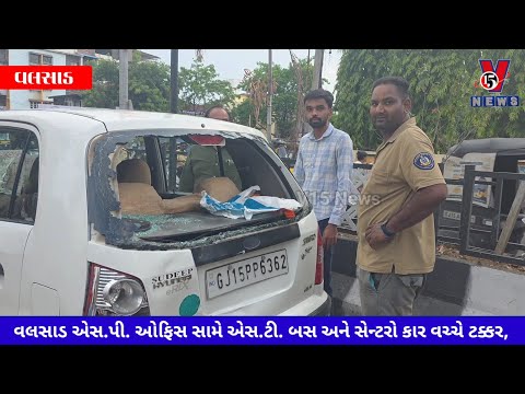 વલસાડ એસ.પી. ઓફિસ સામે એસ.ટી. બસ અને સેન્ટરો કાર વચ્ચે ટક્કર, 