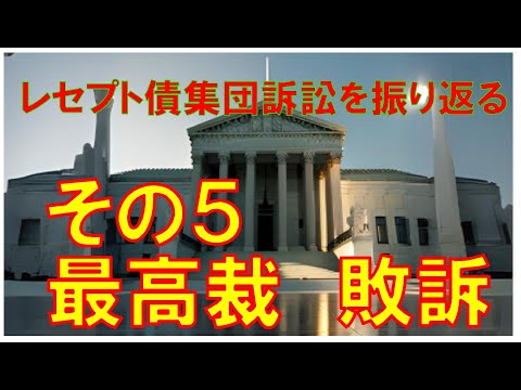 アーツ証券レセプト債集団訴訟  その５　最高裁判所敗訴