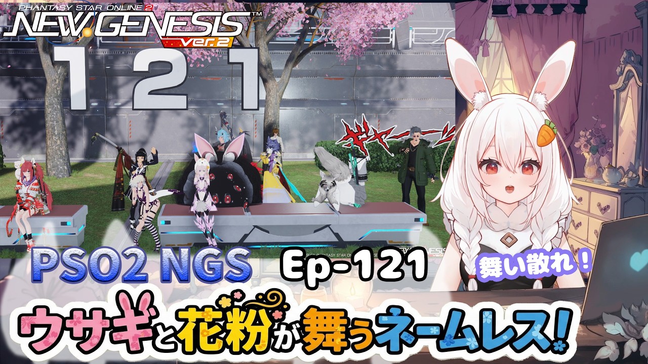 【PSO2 NGS/Ship10】EP-１２１.ウサギと花粉が舞うネームレス！【RVC】