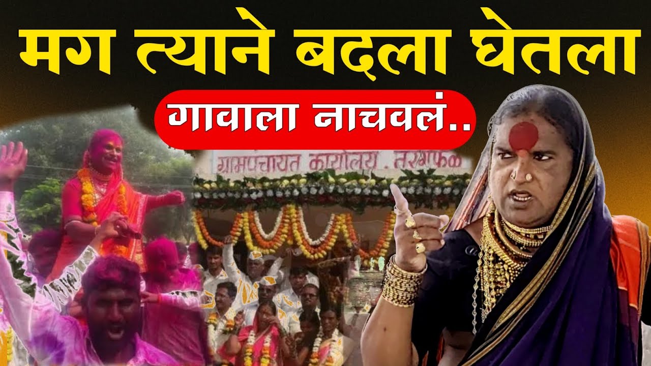 एका तृतीयपंथीने कसा घेतला बदला पहा सरपंच माऊली कांबळेचा exclusive interview