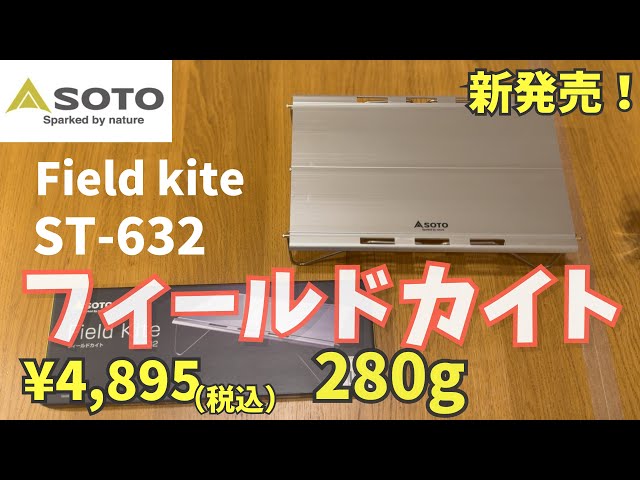 新たな定番見つけた！SOTOフィールドカイト開封レビュー！！ - YouTube