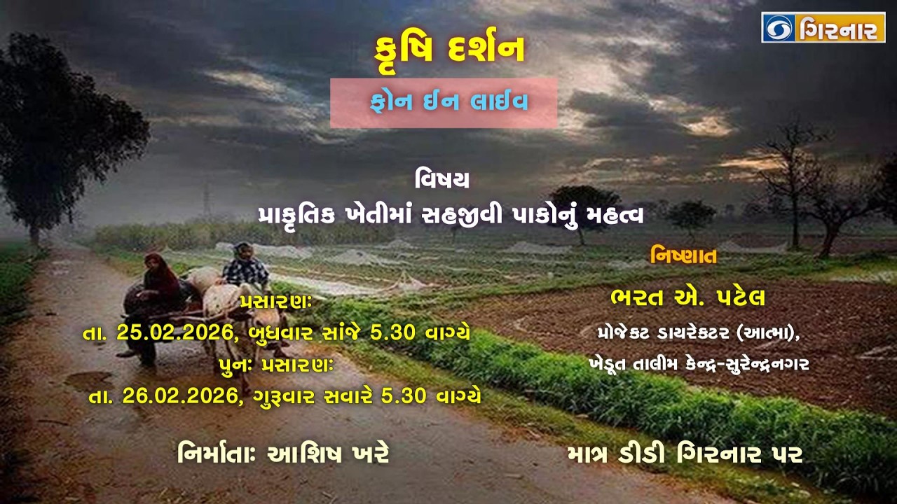 કૃષિ દર્શન (પ્રાકૃતિક ખેતીમાં સહજીવી પાકોનું મહત્વ )---25-02-2026