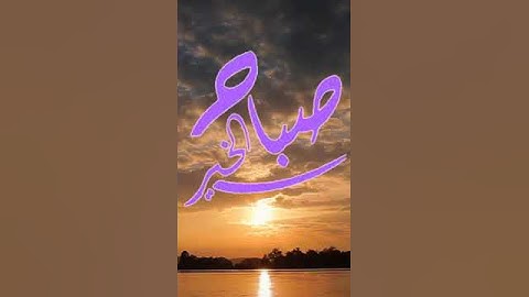 صباح الخير آية من القرآن الكريم -سورة البقرة(225)أحمد العجمي