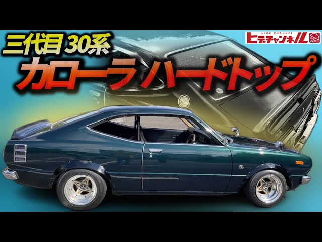 旧車】激シブ！当時もの満載の30系カローラ 2ドアハードトップだぞ 