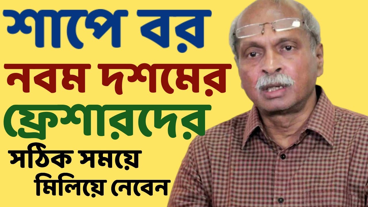 শাপে বর নবম দশমের ফ্রেশারদের | School service commission | Sougata's Diary |