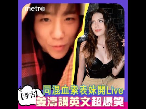 【考古】同混血索表妹開Live  姜濤講英文超爆笑