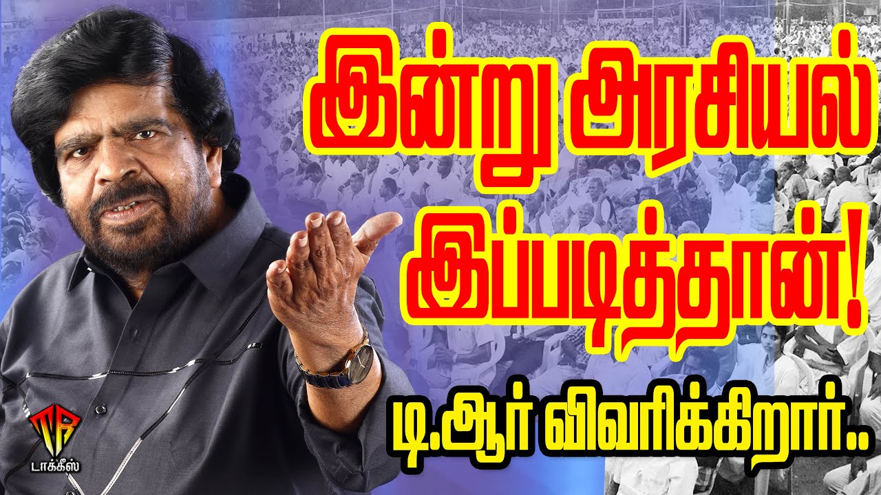 🔥 T. Rajendar on current TN Politics 2025 | Unfiltered, Emotional & Electrifying Speech!