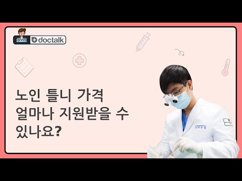 노인 틀니 가격 얼마나 지원받을 수 있나요? (부산 60대 후반/여 노인틀니가격 건강보험)