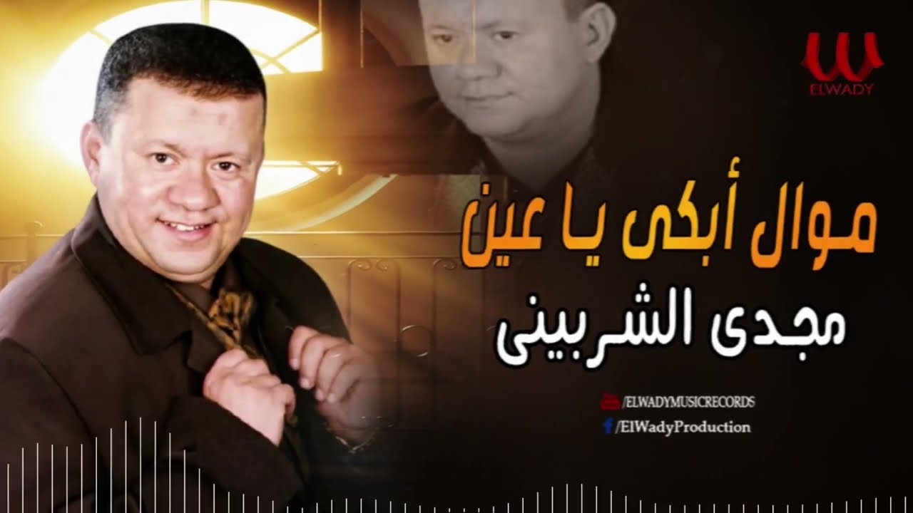 مجدى الشربيني -  موال ابكي يا عين / Magdy El Sherbiny - Mawal Ebky Ya Ein
