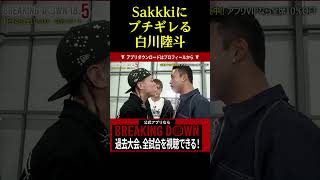 Sakkkiにブチギレる白川陸斗。。。