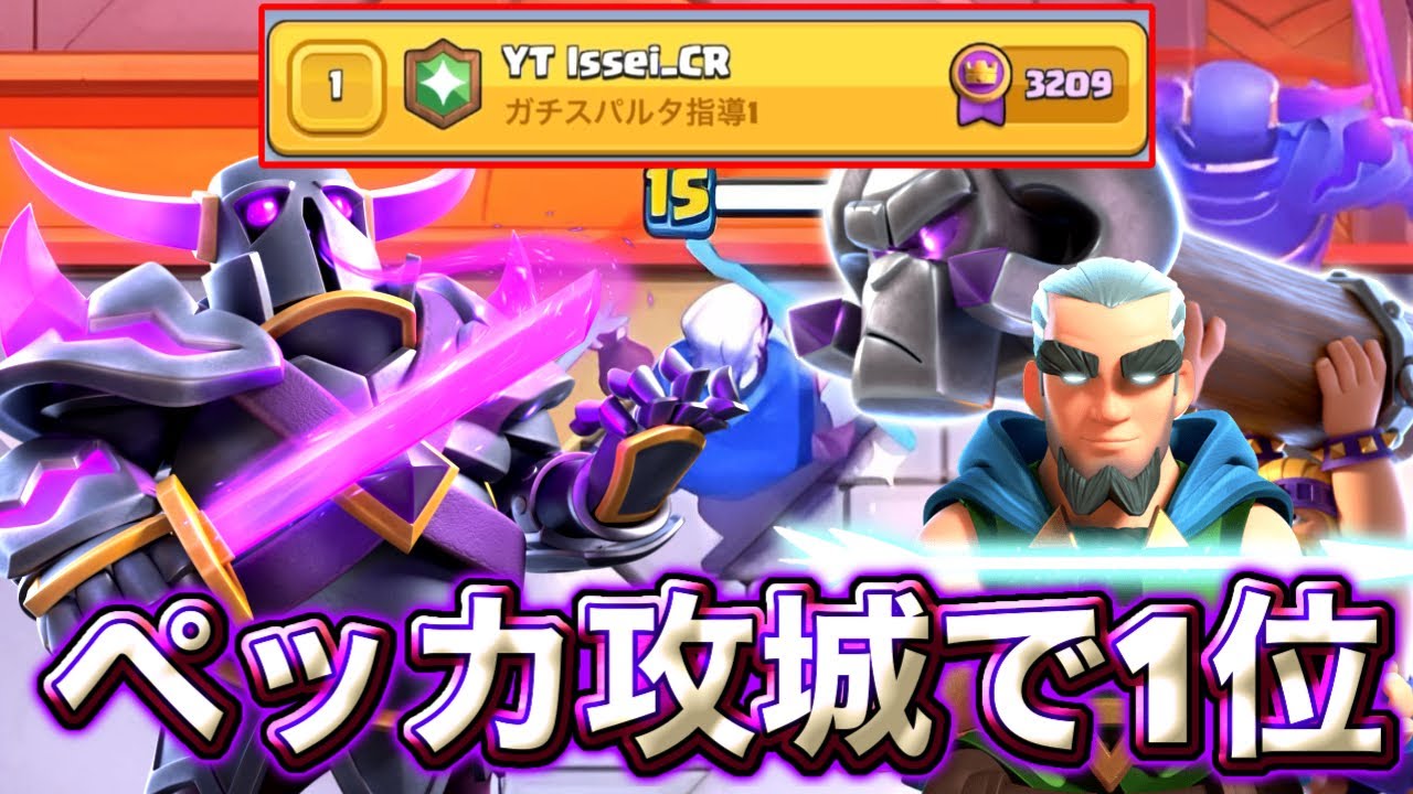 【クラロワ】マジアチャ型ペッカ攻城で日本1位に到達しました🥰-クラッシュロワイヤル