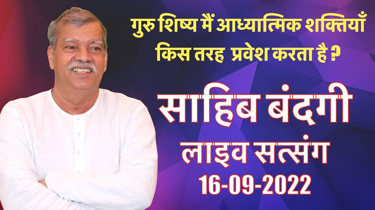 867 16 09 2022 - गुरु शिष्य में आध्यात्मिक शक्तियां किस तरह प्रवेश करते है?