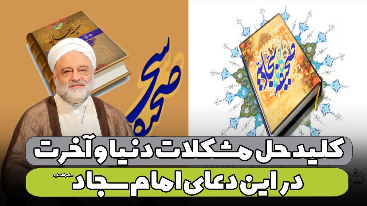 کلید حل مشکلات دنیا و آخرت در این دعای امام سجاد علیه السلام | استاد فرحزاد