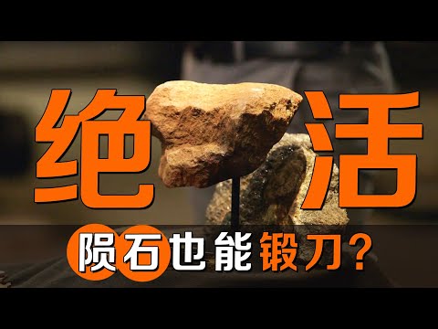 鍛刀大賽驚現太空隕石？史上最離奇鍛刀材料！刀匠：我棄權行嗎