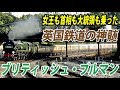 (58)イギリスの豪華SL列車 ブリティッシュ・プルマンの旅【欧州鉄道の旅第３６日】ビクトリア駅（ロンドン） ～ブリストル駅 9/5-01