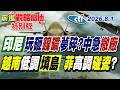 關門打狗失算?印尼急了 誓言離不開中國 拖船已就位 菲破船要清場?習動真格 越南比菲高明?悶聲填島【#前進戰略高地】20260801特別版@ctitalkshow