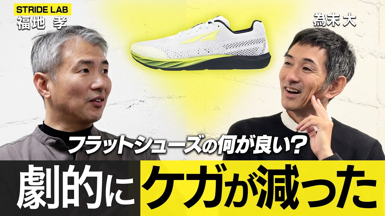 【シューズ対談】劇的にケガが減る。ゼロドロップシューズの良さを探求！