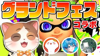 コラボでエンジョイグランドフェスやるぞー！！【スプラトゥーン】