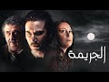 Al Jareema Trailer L تريلر فيلم الجريمة 