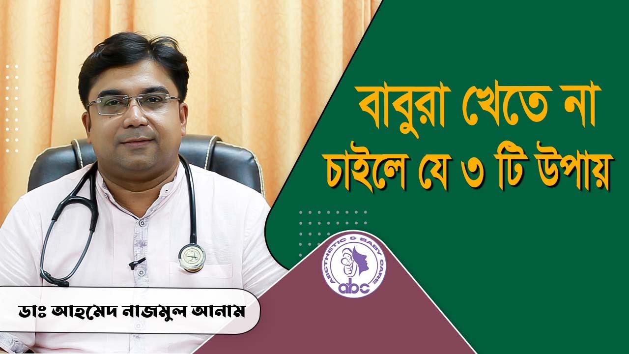 বাবুরা খেতে না চাইলে যে ৩ টি উপায় ।। ডাঃ আহমেদ নাজমুল আনাম || FCPS, MD- Assistant Professor, ICMH