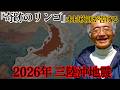 【 緊急 】40年前の 予言 が次々的中…「 奇跡のリンゴ 」 木村秋則 が告げた、 2026年 三陸沖 地震 と 青森 が"唯一残される"理由