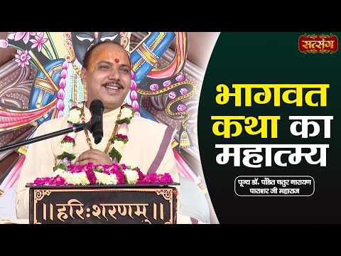 भागवत कथा का महात्म्य | Chatur Narayan Parashar Ji ke Pravachan | Satsang TV