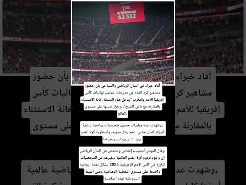 أفاد خبراء في الشأن الرياضي والسياحي بأن حضور مشاهير  