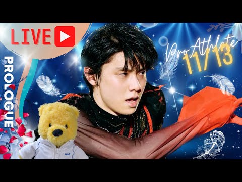 【ライブ配信】羽生結弦アイスショー「プロローグ」横浜公演の感想をガチで話す夜会〜八戸公演チケット当落についても