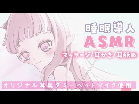 〖#ASMR┆自作ダミヘ〗耳奥マイクでしっかり耳掃除。Vtuber/ear cleaning/ear licking/Mouthsound