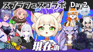 【現在派】スプラフェス with人外組【スプラトゥーン3実況】