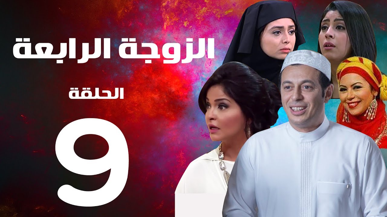مسلسل الزوجة الرابعة  الحلقة التاسعة   | 9 | Al zawga Al rab3a series  Eps