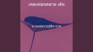 Download Lagu หน่วยความจำ(สปา)