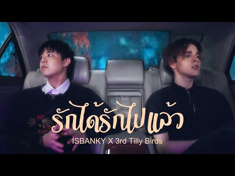 รักได้รักไปแล้ว - Four Mod | ISBANKY Ft. 3rd Tilly Birds | COVER