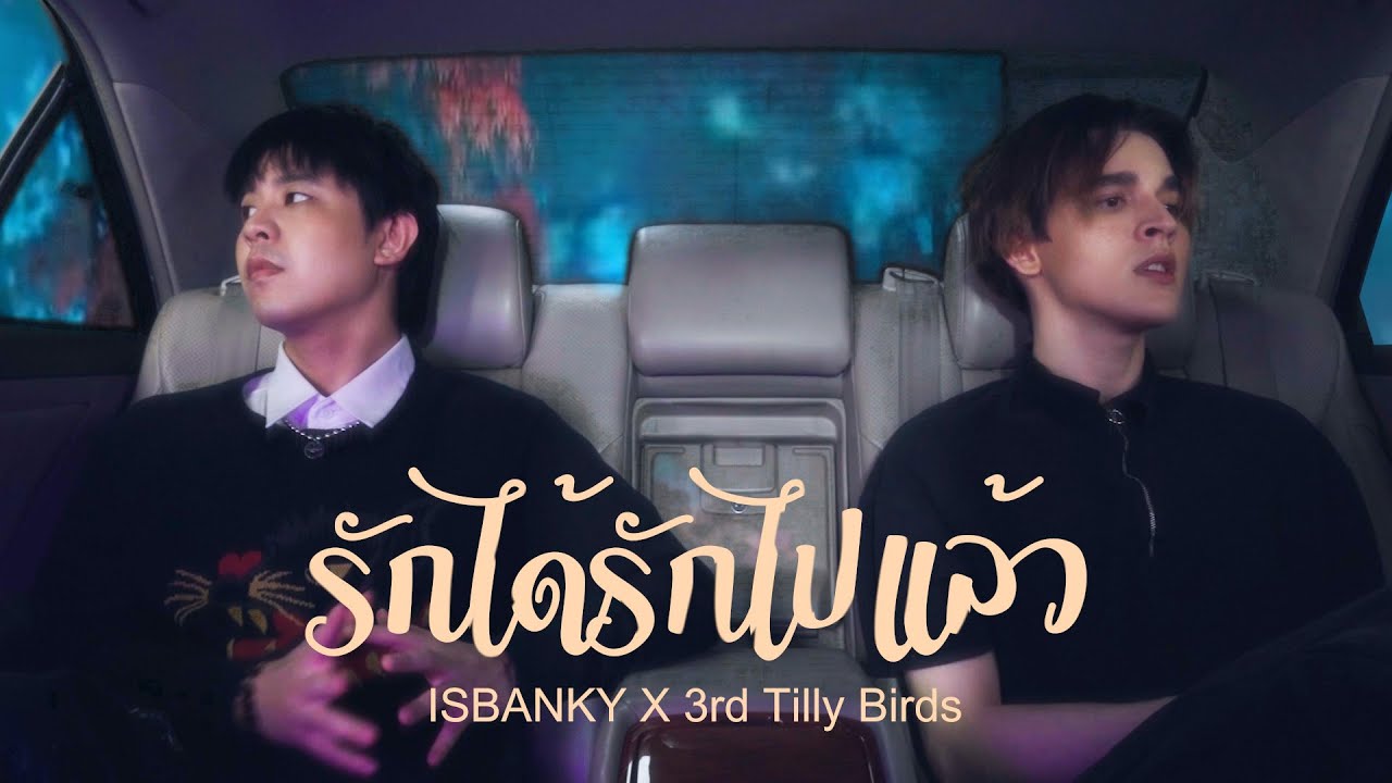 รักได้รักไปแล้ว - Four Mod | ISBANKY Ft. 3rd Tilly Birds | COVER