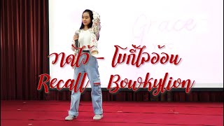 วาดไว้ (Recall) - โบกี้ไลอ้อน (Bowkylion) by Grace [1st place Ascot Singing Competition 2023]
